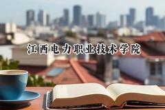 2024江西电力职业技术学院录取分数线：青海最低313分