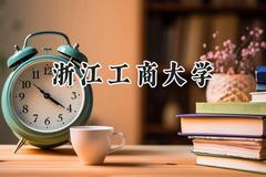 2024浙江工商大学录取分数线：新疆最低425分