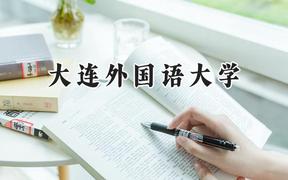 大连外国语大学2024在河北录取分数线是多少？最低543分/最高586分