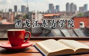2024黑龙江东方学院录取分数线：江苏最低462分