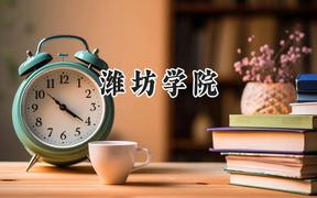 2024濰坊學(xué)院錄取分?jǐn)?shù)線：江蘇最低494分