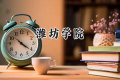 2024潍坊学院录取分数线：江苏最低494分