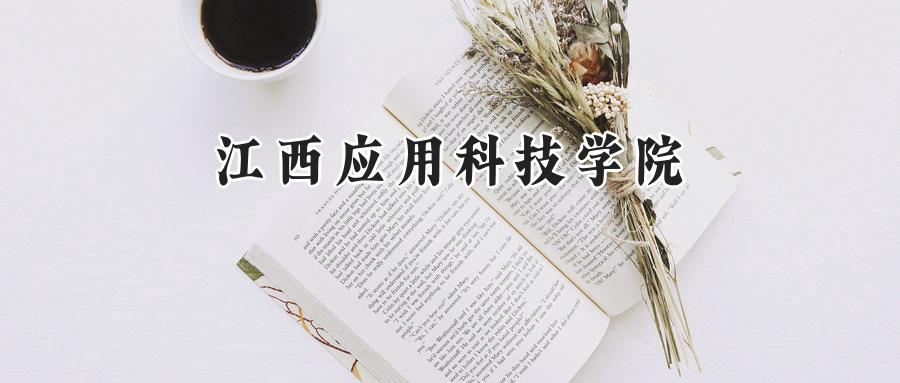江西应用科技学院2024在江苏录取分数线是多少？最低307分/最高481分-第1张图片-索考网