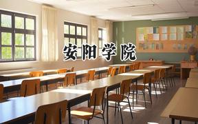 安阳学院2024在内蒙古录取分数线是多少？最低360分/最高420分