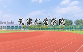 2024天津仁爱学院录取分数线：山西最低379分