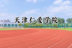 2024天津仁爱学院录取分数线：山西最低379分