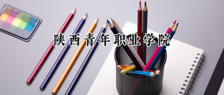 陕西青年职业学院