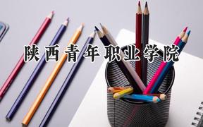 陕西青年职业学院2024在内蒙古录取分数线是多少？最低277分/最高360分
