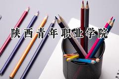 陕西青年职业学院2024在内蒙古录取分数线是多少？最低277分/最高360分