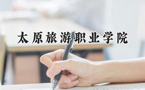 太原旅游职业学院2024在山西录取分数线是多少？最低292分/最高316分
