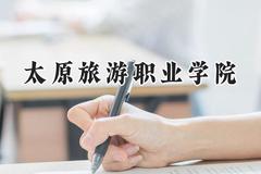 太原旅游职业学院2024在山西录取分数线是多少？最低292分/最高316分