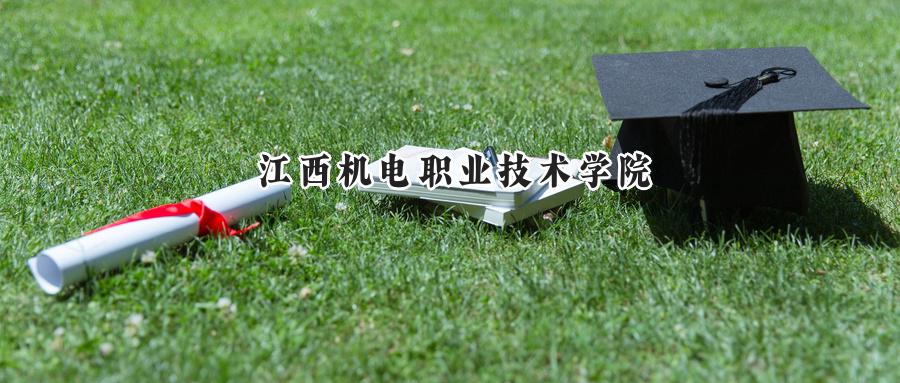 江西机电职业技术学院