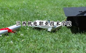 2024江西机电职业技术学院录取分数线：天津最低169分