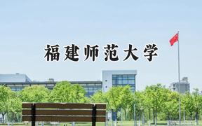 福建师范大学2024在贵州录取分数线是多少？最低445分/最高589分