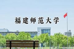 福建师范大学2024在贵州录取分数线是多少？最低445分/最高589分