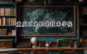 重庆工业职业技术学院2024在山西录取分数线是多少？最低373分/最高397分