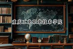 重庆工业职业技术学院2024在山西录取分数线是多少？最低373分/最高397分