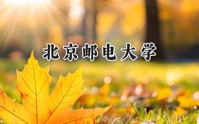 2024北京郵電大學(xué)錄取分?jǐn)?shù)線：新疆最低583分