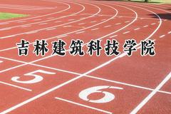 吉林建筑科技学院2024在浙江录取分数线是多少？最低460分/最高525分