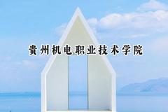 贵州机电职业技术学院2024在四川录取分数线是多少？最低398分/最高417分