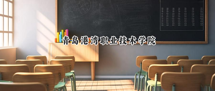 青岛港湾职业技术学院