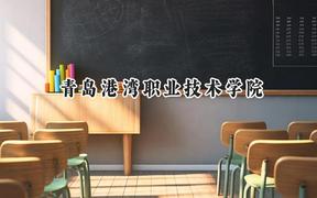 青島港灣職業(yè)技術(shù)學(xué)院2024在內(nèi)蒙古錄取分?jǐn)?shù)線是多少？最低237分/最高362分