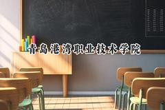 青岛港湾职业技术学院2024在内蒙古录取分数线是多少？最低237分/最高362分
