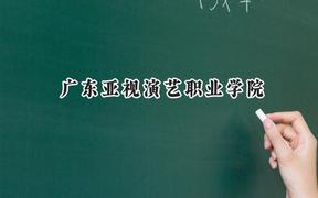 广东亚视演艺职业学院2024在山西录取分数线是多少？最低181分/最高236分
