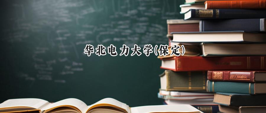 华北电力大学(保定)