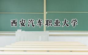 2024西安汽车职业大学录取分数线：山西最低263分
