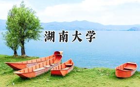 湖南大学2024在山西录取分数线是多少？最低581分/最高627分