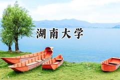 湖南大学2024在山西录取分数线是多少？最低581分/最高627分