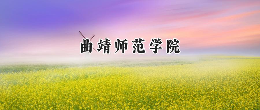 曲靖师范学院