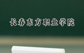长春东方职业学院2024在辽宁录取分数线是多少？最低245分/最高338分