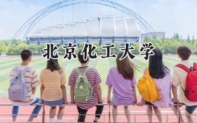 北京化工大學(xué)2024在上海錄取分?jǐn)?shù)線是多少？最低539分/最高545分