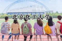 北京化工大学2024在上海录取分数线是多少？最低539分/最高545分