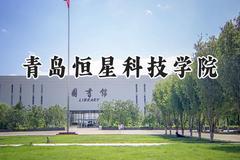青岛恒星科技学院2024在山西录取分数线是多少？最低217分/最高408分
