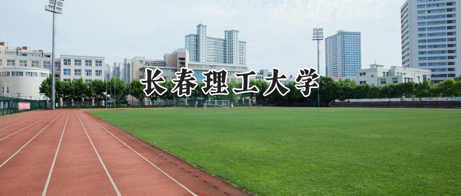 长春理工大学