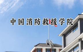 中国消防救援学院2024在内蒙古录取分数线是多少？最低509分/最高568分