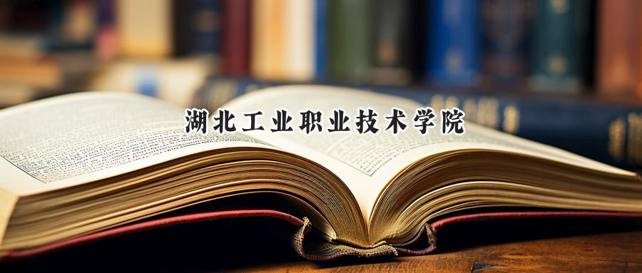 湖北工业职业技术学院