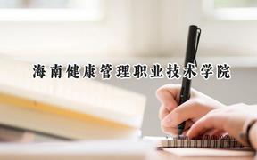 海南健康管理职业技术学院2024在重庆录取分数线是多少？最低180分/最高319分