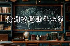 贵州交通职业大学2024在贵州录取分数线是多少？最低377分/最高483分