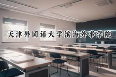 天津外国语大学滨海外事学院2024在山西录取分数线是多少？最低410分/最高422分