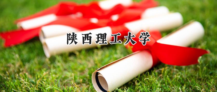 陕西理工大学