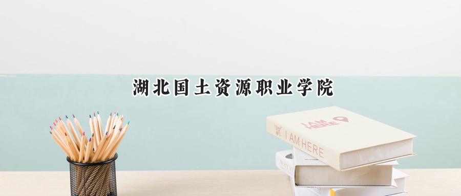 湖北国土资源职业学院