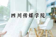 2024四川传媒学院录取分数线：江苏最低478分