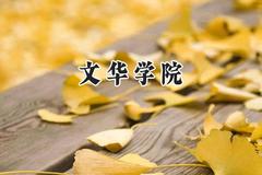 文华学院2024在江苏录取分数线是多少？最低462分/最高487分