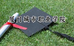 厦门城市职业学院2024在辽宁录取分数线是多少？最低292分/最高407分