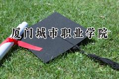 厦门城市职业学院2024在辽宁录取分数线是多少？最低292分/最高407分