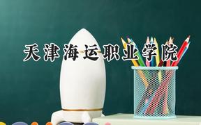 天津海运职业学院2024在江苏录取分数线是多少？最低355分/最高418分